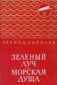 Книга Зеленый луч. Морская душа