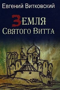 Книга Земля Святого Витта