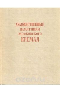 Книга Художественные памятники Московского Кремля