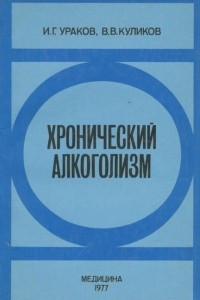 Книга Хронический алкоголизм