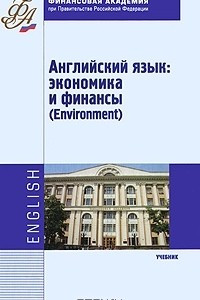 Книга Английский язык. Экономика и финансы / Environment