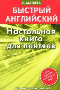 Книга Английский язык. Настольная книга для лентяев