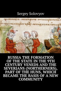 Книга Russia the formation of the state in the 9th century Veneds and the severjans (northerners), part of the Huns, which became the basis of a new community