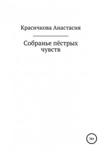 Книга Собранье пестрых чувств