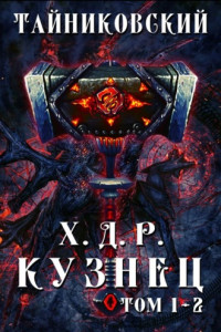 Книга Хроники демонического ремесленника. Кузнец. Том 1 и 2