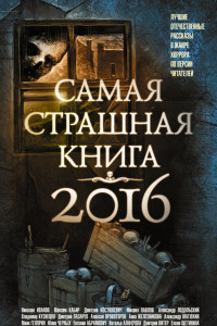 Книга Самая страшная книга 2016