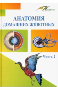 Книга Анатомия домашних животных. Учебник. Часть 2