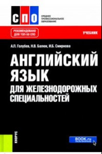 Книга Английский язык для железнодорожных специальностей. Учебник