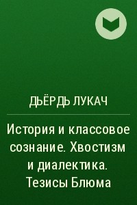 Книга История и классовое сознание. Хвостизм и диалектика. Тезисы Блюма