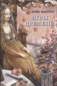 Книга Игры времени