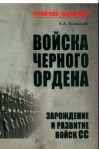 Книга Войска Черного ордена. Зарождение и развитие войск СС