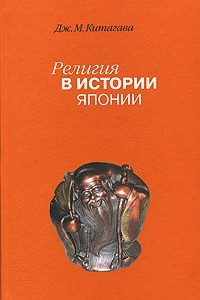 Книга Религия в истории Японии