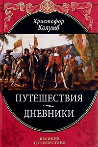 Книга Путешествия. Дневники