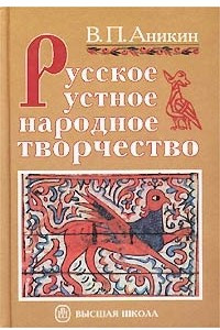 Книга Русское устное народное творчество
