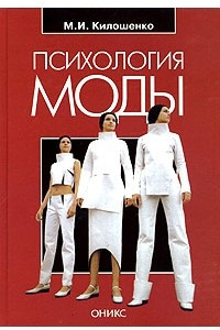 Книга Психология моды