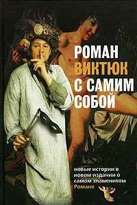 Книга Роман Виктюк с самим собой