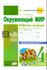 Книга Окружающий мир. 4 класс. Рабочая тетрадь. К учебнику А.А. Плешаковой, Е.А. Крючковой. ФГОС