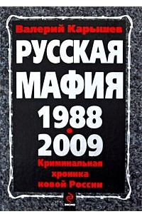 Книга Русская мафия 1988-2009