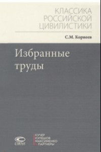 Книга Избранные труды