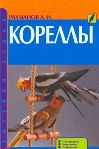 Книга Кореллы. Содержание. Кормление. Разведение. Профилактика заболеваний