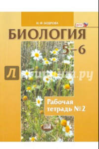 Книга Биология. Растения. Бактерии. Грибы. Лишайники. 5-6 классы. Рабочая тетрадь №2. ФГОС