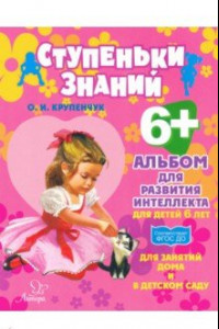 Книга Альбом для развития интеллекта для детей 6 лет. ФГОС ДО