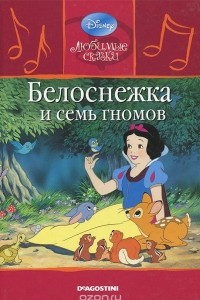 Книга Белоснежка и семь гномов