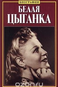 Книга Белая цыганка