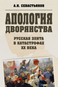 Книга Апология дворянства