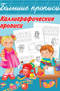 Книга Каллиграфические прописи