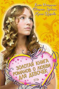 Книга Золотая книга романов о любви для девочек