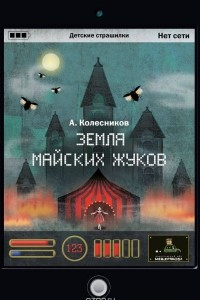 Книга Земля майских жуков