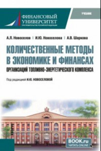 Книга Количественные методы в экономике и финансах организаций топливно-энергетического комплекса. Учебник