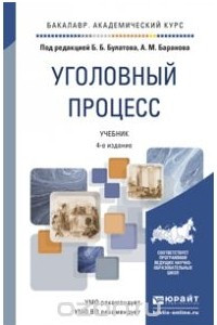 Книга Уголовный процесс. Учебник