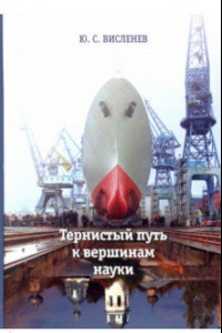 Книга Тернистый путь к вершинам науки