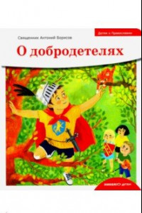 Книга Детям о Православии. О добродетелях