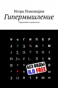 Книга Гипермышление. управление сложностью