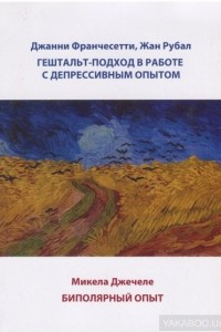 Книга Гештальт-подход в работе с депрессивным опытом / Биполярный опыт