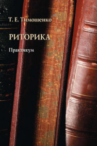 Книга Риторика. Практикум