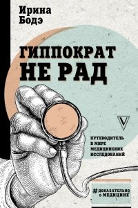 Книга Гиппократ не рад. Путеводитель в мире медицинских исследований