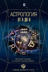 Книга Астрология. Базовые знания и ключи к пониманию