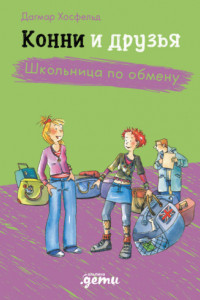 Книга Конни и друзья. Школьница по обмену