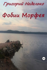 Книга Фобии Морфея