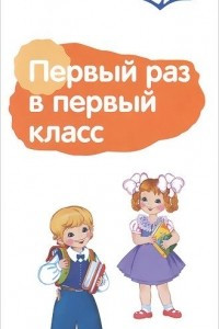 Книга Первый раз в первый класс. Памятка для взрослых