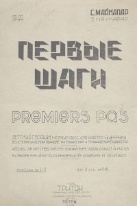 Книга Первые шаги. Ор. 29. Детский сборник мелких пьес для фортепиано в 4 руки