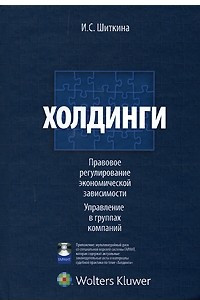 Книга Холдинги. Правовое регулирование экономической зависимости. Управление в группах компаний