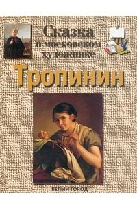 Книга Сказка о московском художнике. Тропинин