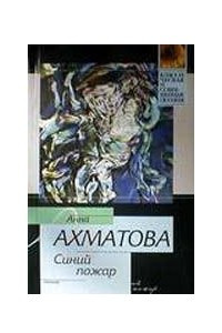 Книга Синий пожар: Поэзия