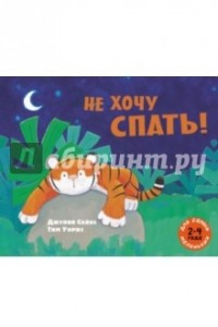 Книга Не хочу спать!