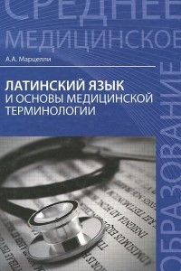 Книга Латинский язык и основы медицинской терминологии. Учебное пособие